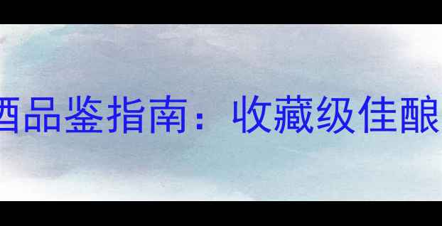 图片 🍷柏翠红酒品鉴指南：收藏级佳酿的醇香与1