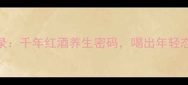 图片 🍷欧洲瘟疫启示录：千年红酒养生密码，喝出年轻态的5大黄金法则1