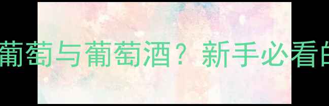 气候如何影响葡萄与葡萄酒新手必看的5大关键点