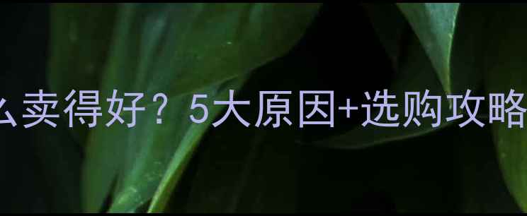 法国红酒为什么卖得好5大原因选购攻略喝出高级感
