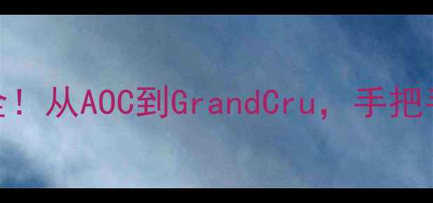 图片 🍷法国红酒产区全！从AOC到GrandCru，手把手教你选酒避坑🌟