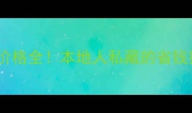 图片 🍷法国红酒价格全！本地人私藏的省钱技巧大公开1
