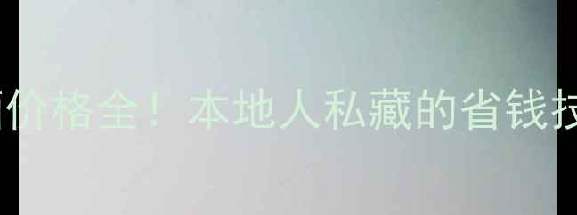 法国红酒价格全本地人私藏的省钱技巧大公开