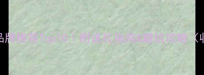 法国红酒品牌推荐Top10附送礼指南避坑攻略收藏级干货