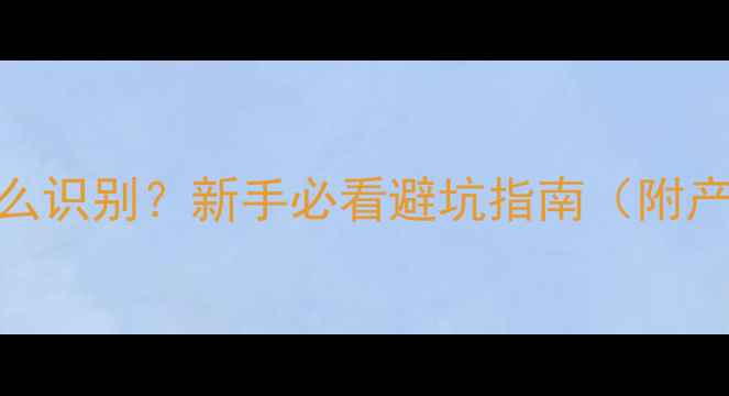 图片 🍷法国红酒标志怎么识别？新手必看避坑指南（附产区全+选购攻略）1