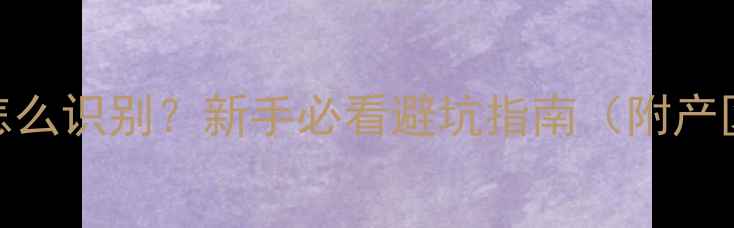 图片 🍷法国红酒标志怎么识别？新手必看避坑指南（附产区全+选购攻略）2