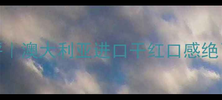 图片 🍷澳利莱红酒A328测评｜澳大利亚进口干红口感绝了！百元档性价比王🍷