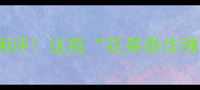 图片 🍷澳大利亚紫罗兰红酒测评！这瓶“花果香炸弹”居然全网断货？！🍇1