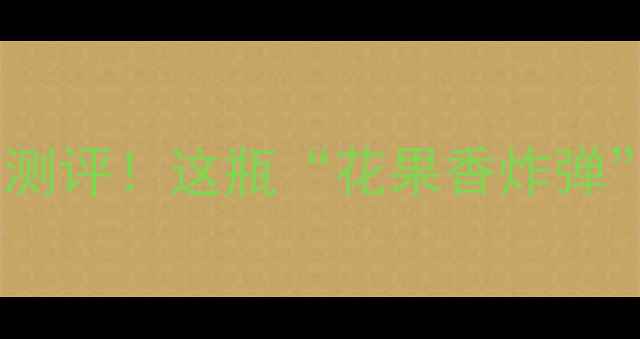 澳大利亚紫罗兰红酒测评这瓶花果香炸弹居然全网断货