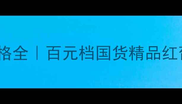 图片 🍷爱尔芭红葡萄酒价格全｜百元档国货精品红葡萄酒值不值得冲？1