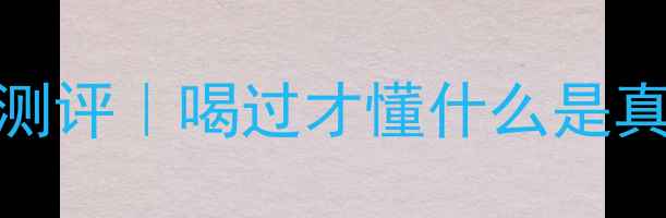 瑞士紫爵红葡萄酒测评喝过才懂什么是真正的红宝石
