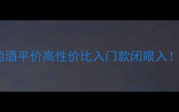 图片 🍷皇后湾佳美娜葡萄酒平价高性价比入门款闭眼入！附赠红酒搭配指南1