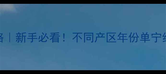 红葡萄酒侍酒温度全攻略新手必看不同产区年份单宁红葡萄酒的精准控温指南