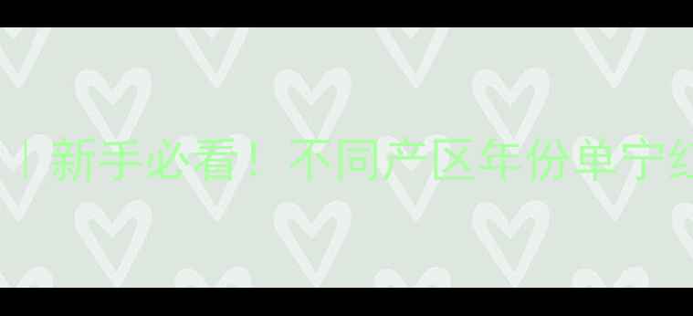 图片 🍷红葡萄酒侍酒温度全攻略｜新手必看！不同产区年份单宁红葡萄酒的精准控温指南✨2