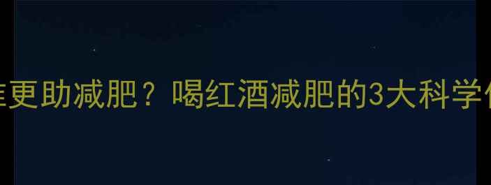 图片 🍷红酒vs啤酒谁更助减肥？喝红酒减肥的3大科学依据+正确喝法1