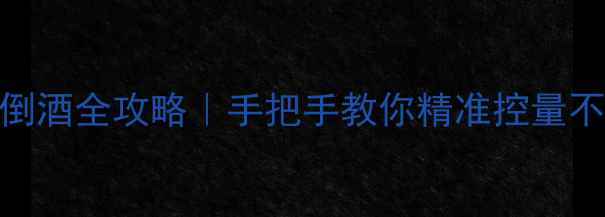 图片 🍷红酒倒酒全攻略｜手把手教你精准控量不浪费🍷