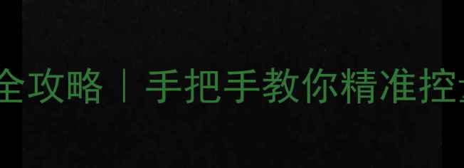红酒倒酒全攻略手把手教你精准控量不浪费