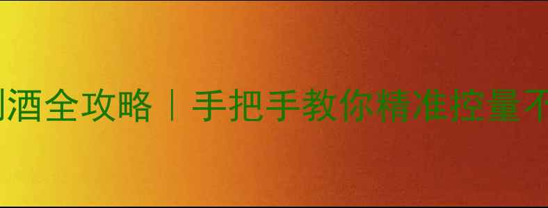 图片 🍷红酒倒酒全攻略｜手把手教你精准控量不浪费🍷2