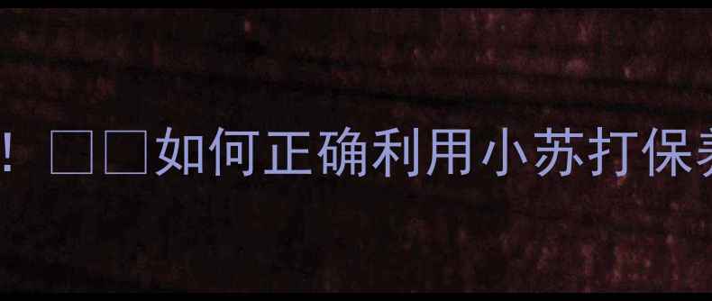 红酒加小苏打变黑真相来了如何正确利用小苏打保养红酒手把手教你科学操作