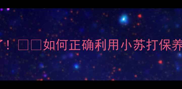 图片 🍷红酒加小苏打变黑？真相来了！🍷✨如何正确利用小苏打保养红酒？手把手教你科学操作！2