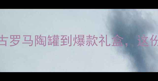 图片 🍷红酒包装设计大！从古罗马陶罐到爆款礼盒，这份开箱测评清单必看！🎁