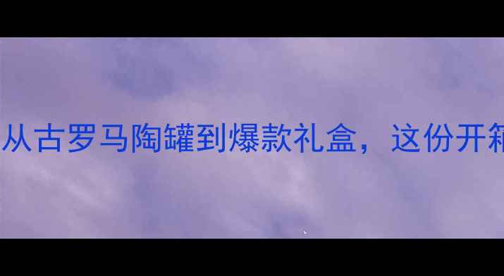 红酒包装设计大从古罗马陶罐到爆款礼盒这份开箱测评清单必看