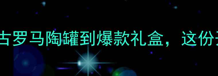 图片 🍷红酒包装设计大！从古罗马陶罐到爆款礼盒，这份开箱测评清单必看！🎁2