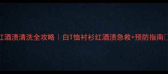 图片 🍷红酒渍清洗全攻略｜白T恤衬衫红酒渍急救+预防指南✨👗