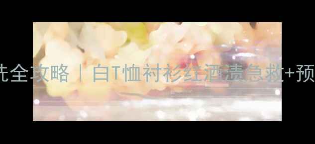 图片 🍷红酒渍清洗全攻略｜白T恤衬衫红酒渍急救+预防指南✨👗1