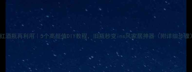 图片 🍷红酒瓶再利用｜5个高颜值DIY教程，旧瓶秒变ins风家居神器（附详细步骤）2