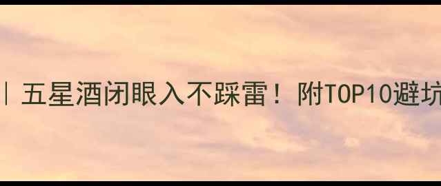 图片 🍷红酒选购指南｜五星酒闭眼入不踩雷！附TOP10避坑攻略+搭配秘籍1