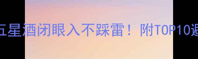红酒选购指南五星酒闭眼入不踩雷附TOP10避坑攻略搭配秘籍