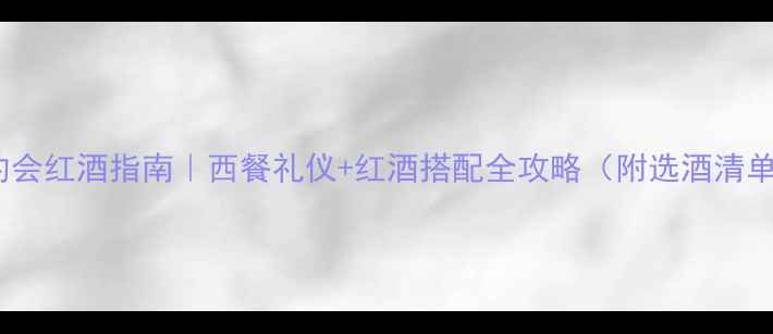 图片 🍷约会红酒指南｜西餐礼仪+红酒搭配全攻略（附选酒清单）2