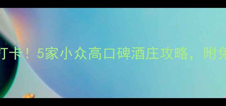 纳帕谷必打卡5家小众高口碑酒庄攻略附免费品酒地图