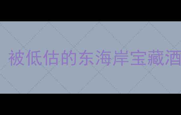图片 🍷纽约长岛白葡萄酒｜被低估的东海岸宝藏酒款！口感层次绝了！2