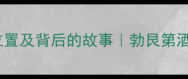 罗曼尼康帝酒庄位置及背后的故事勃艮第酒王是如何炼成的