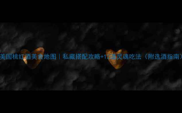 美国桃红酒美食地图私藏搭配攻略12道灵魂吃法附选酒指南
