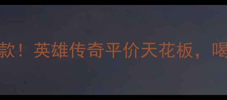 图片 🍷西班牙干红必喝款！英雄传奇平价天花板，喝过的都直呼真香💥