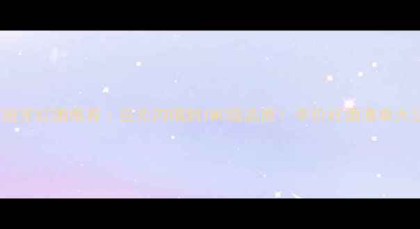 图片 🍷西班牙红酒推荐｜百元内喝到IWC级品质！平价好酒清单大公开2