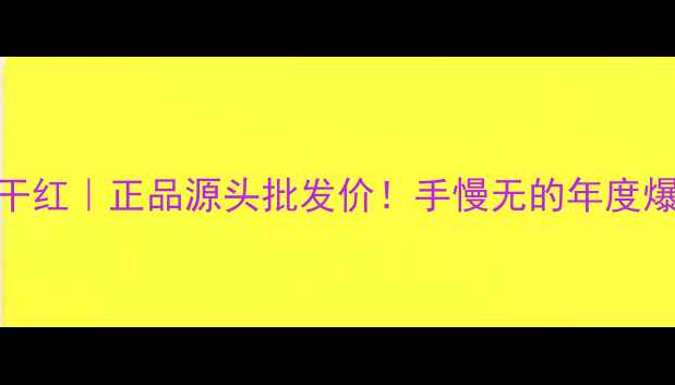 图片 🍷雷曼雄狮珍藏干红｜正品源头批发价！手慢无的年度爆款红葡萄酒攻略