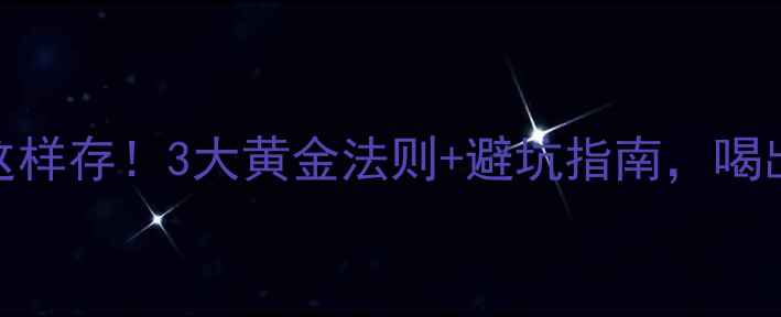 图片 💥开瓶后红酒这样存！3大黄金法则+避坑指南，喝出原厂口感！🍷