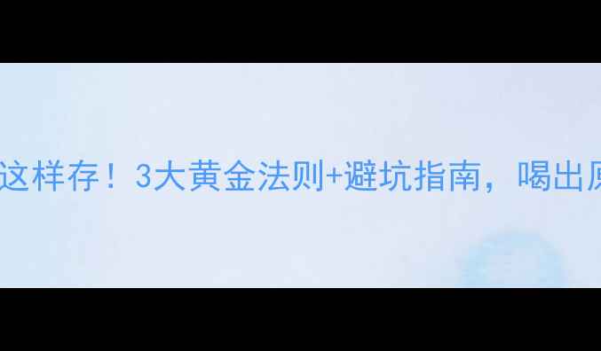 开瓶后红酒这样存3大黄金法则避坑指南喝出原厂口感