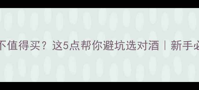 图片 💰400-600元红酒值不值得买？这5点帮你避坑选对酒｜新手必看红酒选购指南🍷2