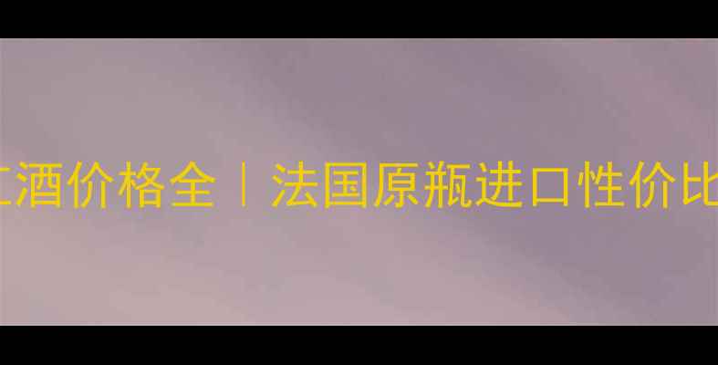 康科迪亚红酒价格全法国原瓶进口性价比王炸推荐