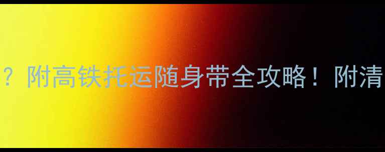 图片 📌火车带红酒被查？附高铁托运随身带全攻略！附清单+避坑指南🚄🍷1