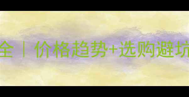 图片 🔍最新！红酒现货行情波动全｜价格趋势+选购避坑指南（收藏！手把手教你）