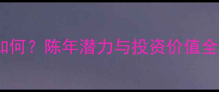 图片 🔥07年法国红酒口感如何？陈年潜力与投资价值全｜喝过的都收藏了！2