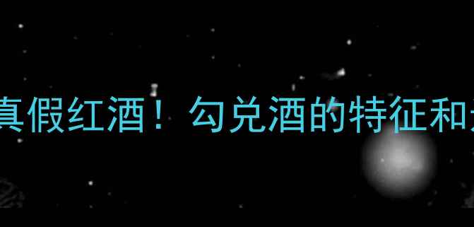 图片 🔥3招教你秒辨真假红酒！勾兑酒的特征和选购技巧全攻略