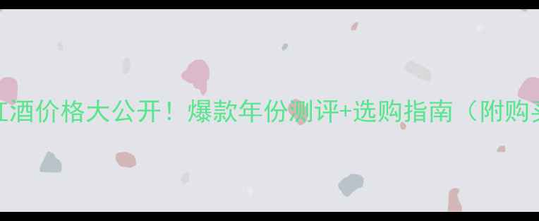 Prima红酒价格大公开爆款年份测评选购指南附购买链接