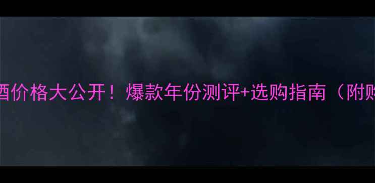 图片 🔥Prima红酒价格大公开！爆款年份测评+选购指南（附购买链接）2